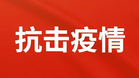 抗擊疫情，西迪在行動(dòng)！